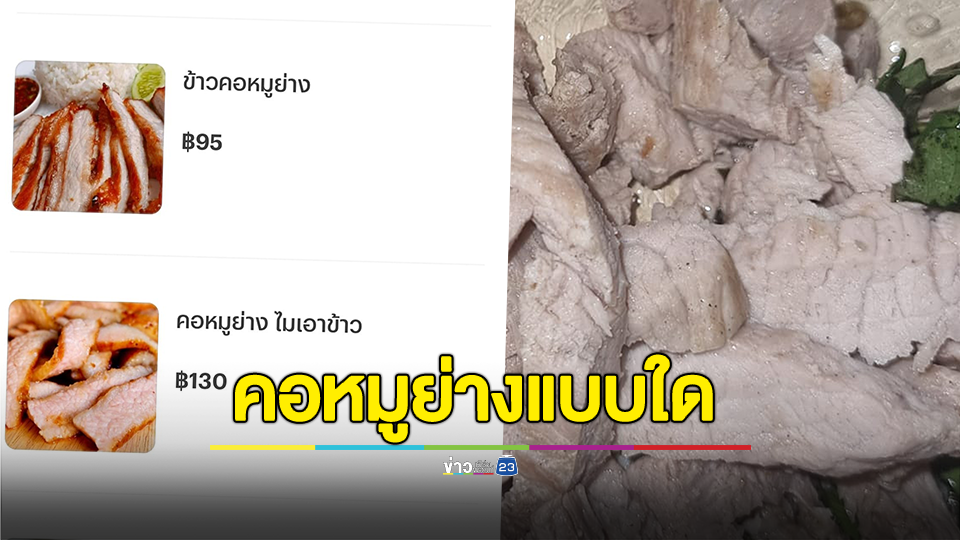 ไม่ตรงปกหรือเข้าใจผิด? สาวรีวิวสั่งซื้อ "คอหมูย่าง" ผ่านแอปฯ