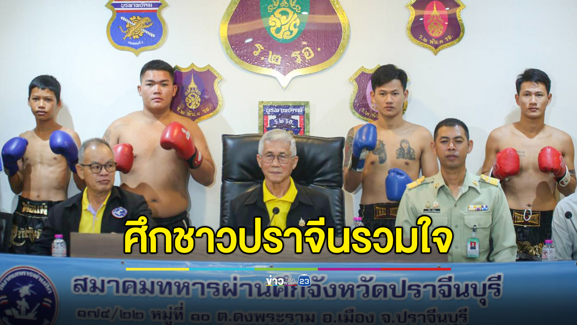 สมาคมทหารผ่านศึกปราจีนบุรี จัดมวยการกุศล