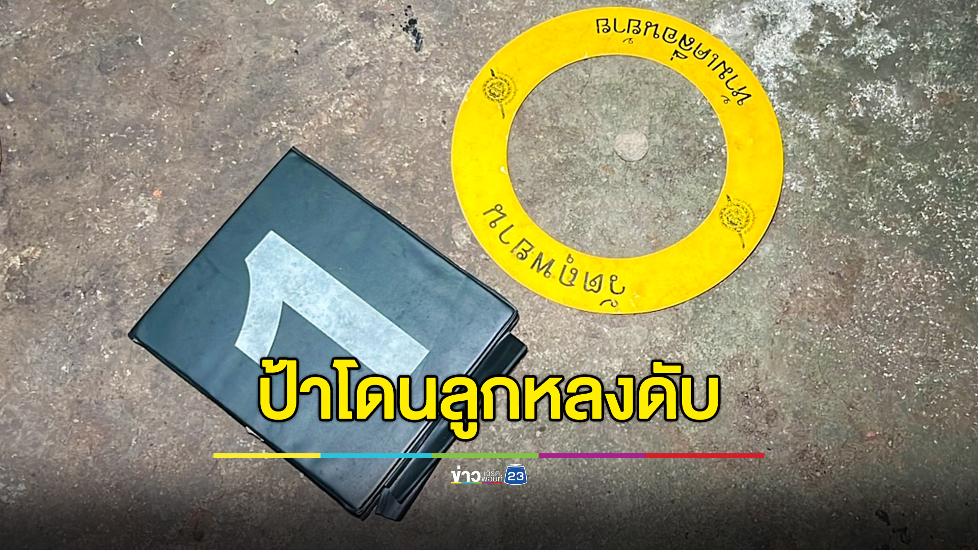 ทะเลาะเรื่องสุนัขก่อนลั่นไก หญิงวัย 61 โดนลูกหลงดับอนาถ