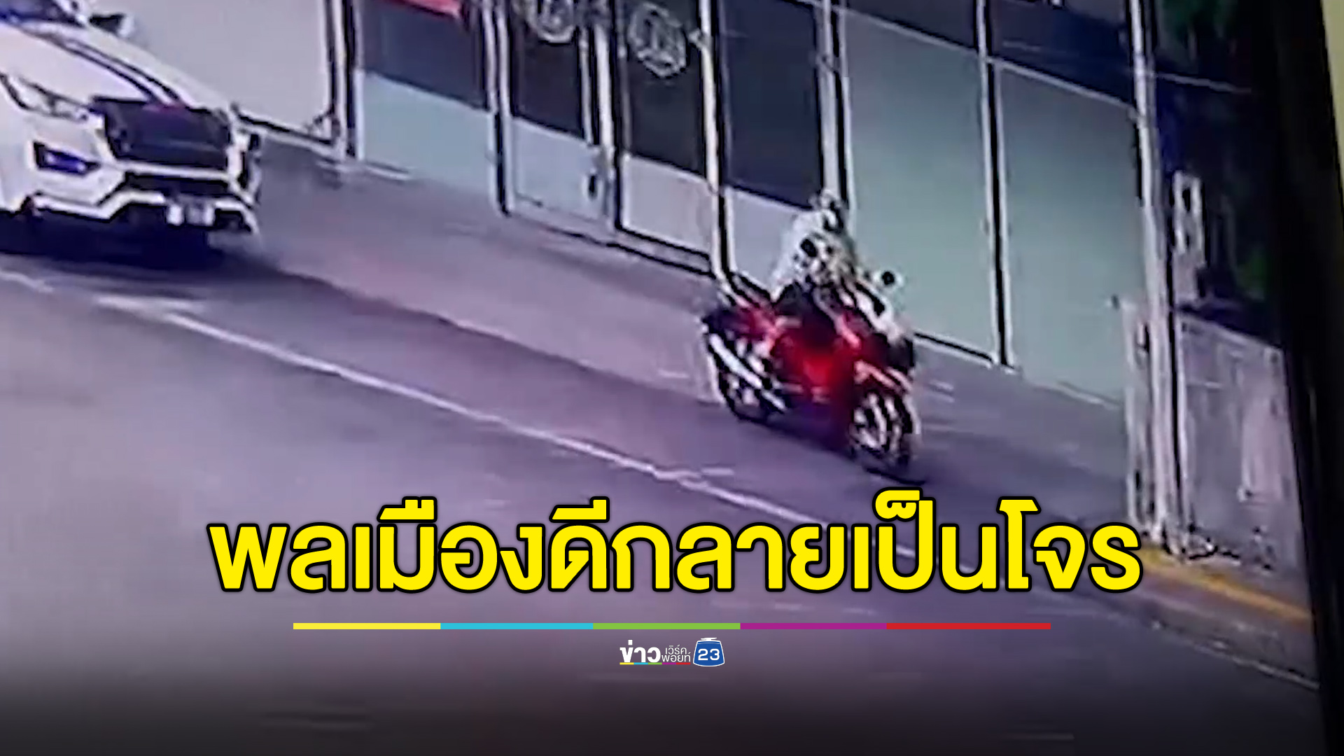 นั่งเฝ้ารถ 30 นาที จากพลเมืองดีกลายเป็นโจร