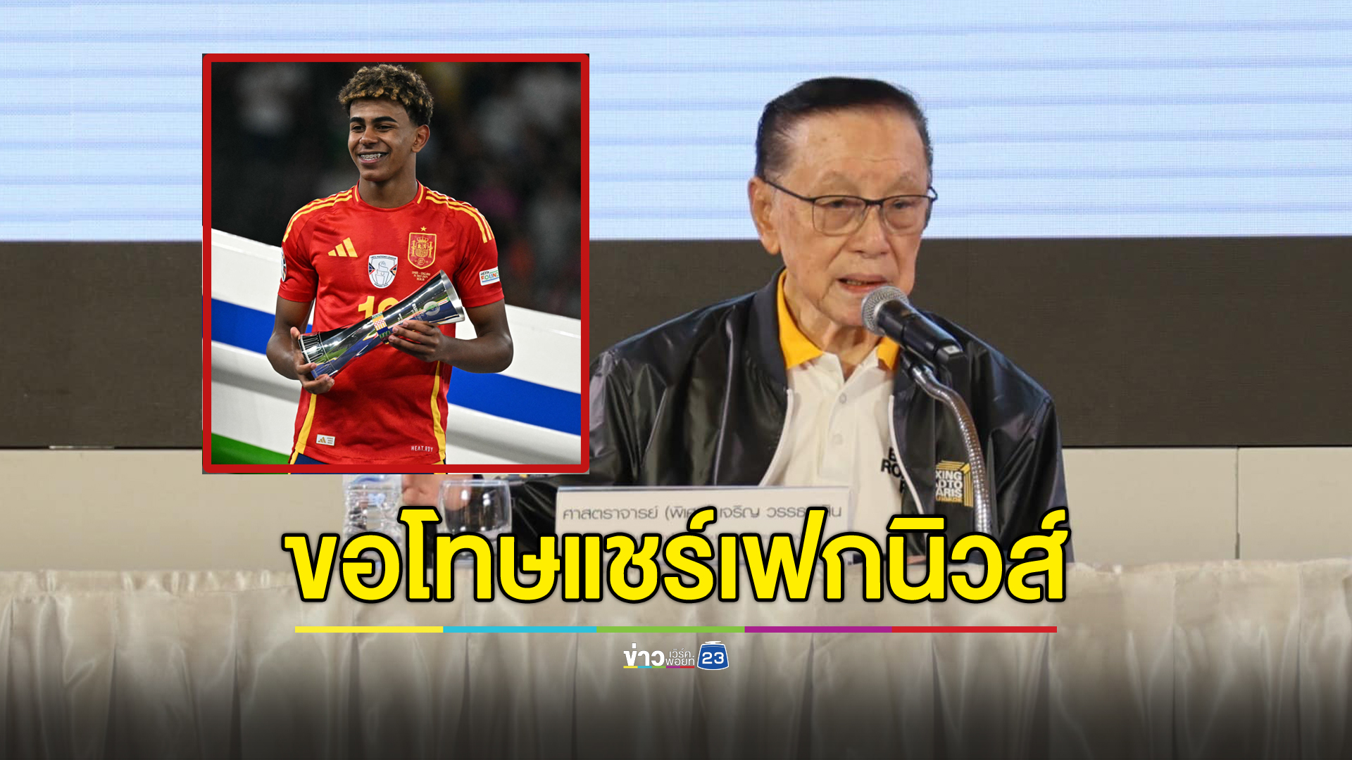 รองประธานคณะกรรมการโอลิมปิกฯ โพสต์ขออภัยแชร์เฟกนิวส์"ลามีน ยามาล"
