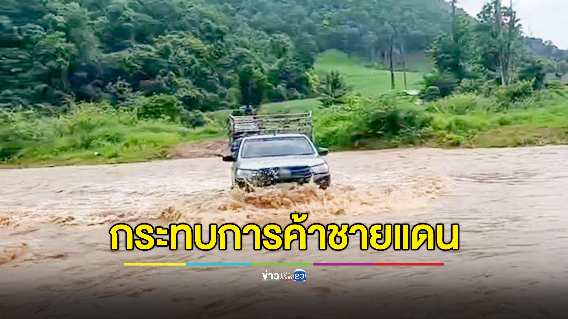 น้ำป่า กระทบการค้าชายแดน