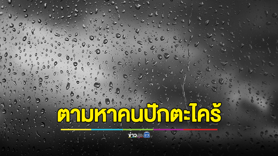 กทม. ตามหาคนปักตะไคร้ ด่วน! วันนี้ 25 ก.ค. 67 ฝนฟ้าคะนอง 70% ของพื้นที่