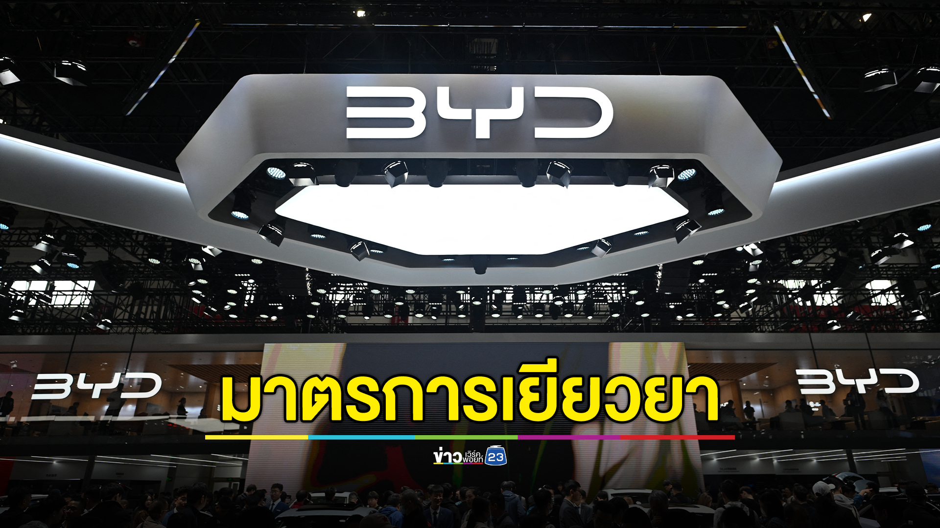 เคาะแล้ว!"BYD"เยียวยาลูกค้า ให้ชาร์จไฟรถฟรีทั่วประเทศ 2 พันสถานี