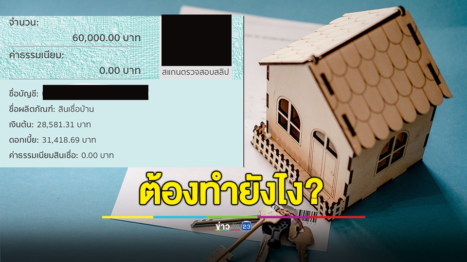 ต้องทำไง? สาวรีวิวผ่อนบ้าน 54,700 ต่อเดือน ลองจ่ายไป 60,000 บาท เงินต้นลดเพิ่มไป 600 บาท ตกอยู่ที่ดอกเบี้ยหมด 4,700 บาท สรุปต้องจ่ายยังไงให้เงินต้นลด