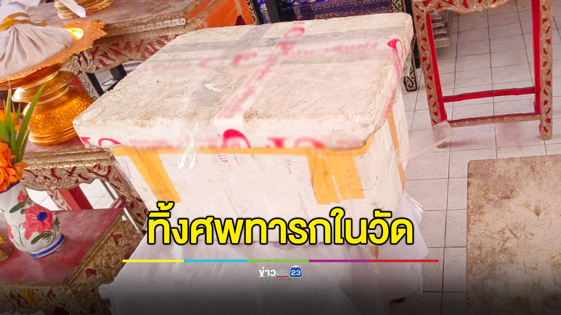 กล่องโฟมพร้อมน้ำแข็งใส่ศพทารก ทิ้งศาลาวัด