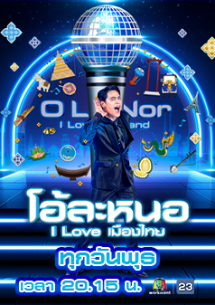 โอ้ละหนอ I Love เมืองไทย