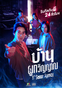 บ้านผูกวิญญาณ 6th Sense Agency