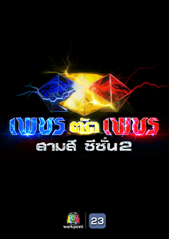 เพชรตัดเพชร สามสี ซีซั่น 2