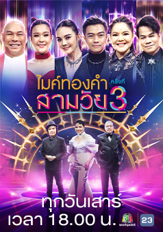 ไมค์ทองคำ สามวัย ครั้งที่ 3