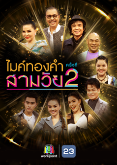 ไมค์ทองคำสามวัย ครั้งที่ 2