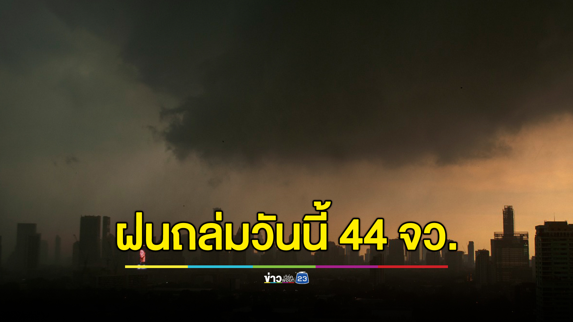 อัปเดต! "พยากรณ์อากาศ"วันนี้ เตือน 3 ภาค ฝนถล่ม