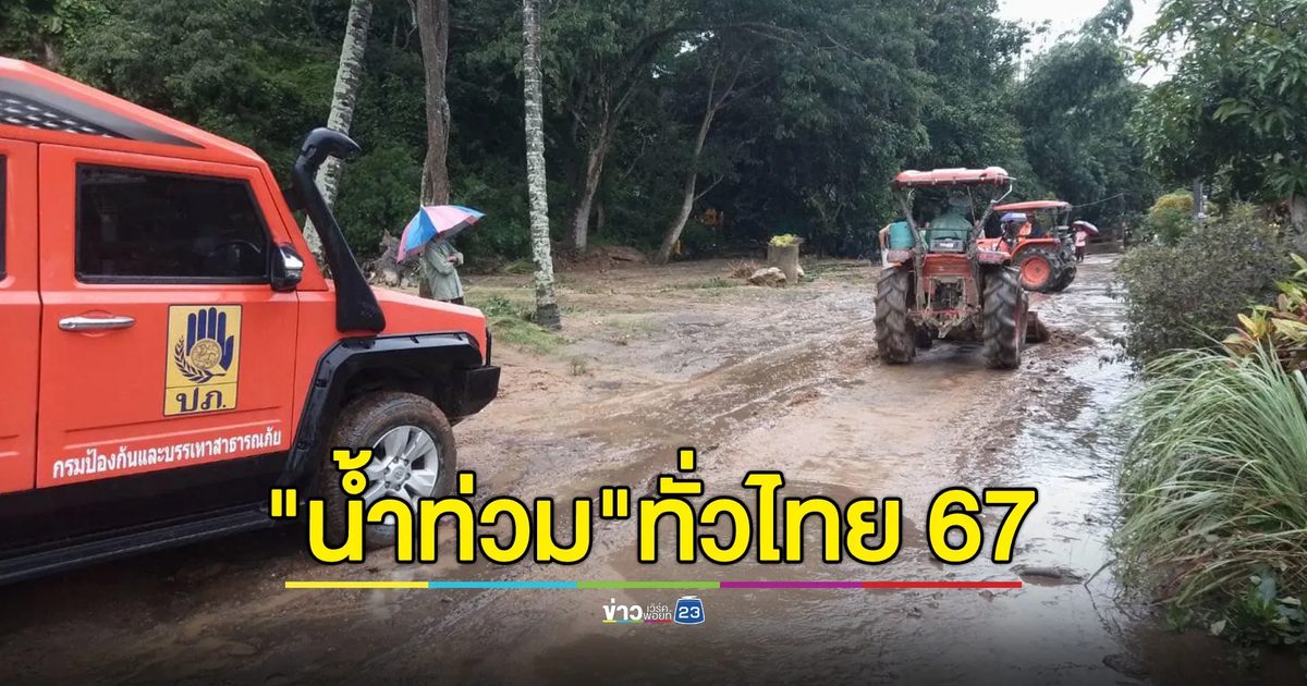 เช็กที่นี่! ปภ.อัปเดตสถานการณ์ "น้ำท่วม" ทั่วไทย 67