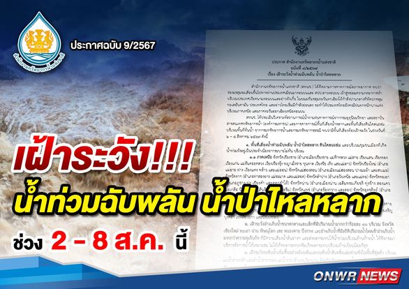 สทนช.เตือน 13 จังหวัด เฝ้าระวังน้ำท่วม 2 - 8 ส.ค. นี้