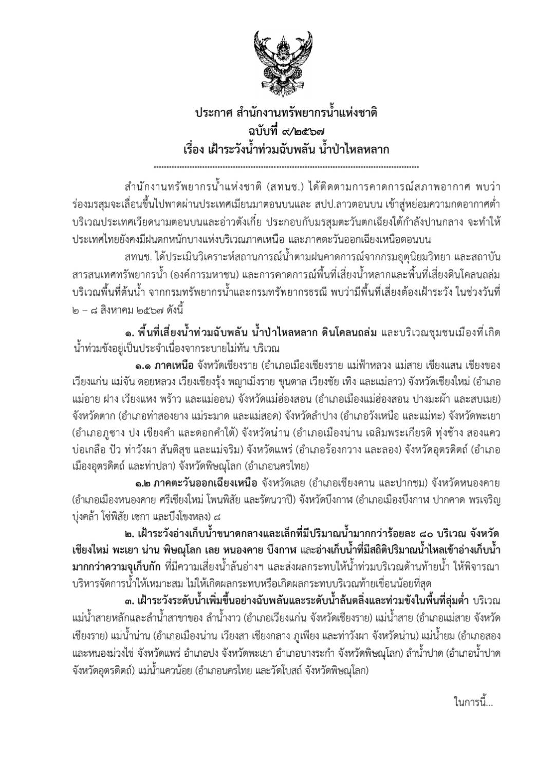 สทนช.เตือน 13 จังหวัด เฝ้าระวังน้ำท่วม 2 - 8 ส.ค. นี้