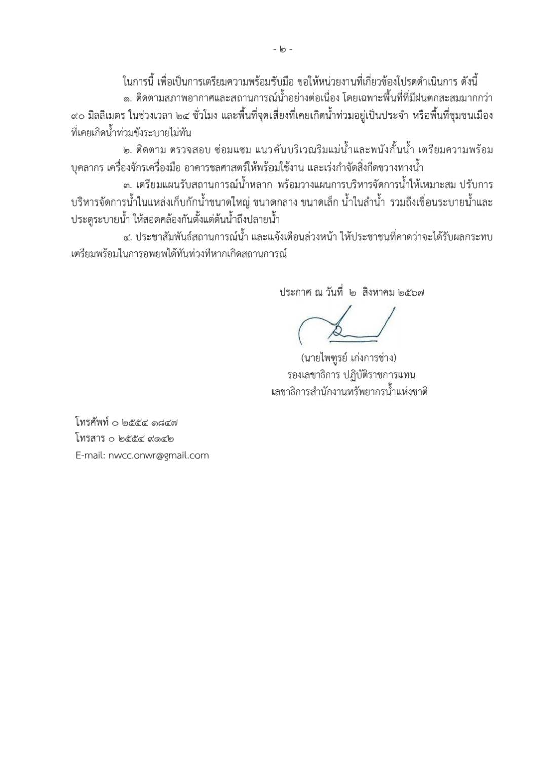 สทนช.เตือน 13 จังหวัด เฝ้าระวังน้ำท่วม 2 - 8 ส.ค. นี้