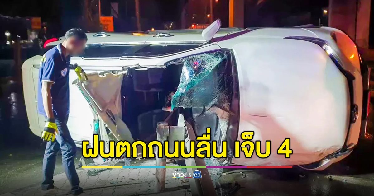 ฝนตกถนนลื่น ฟอร์จูนเนอร์เข้าโค้งเสียหลักพลิกคว่ำ เจ็บ 4 ราย