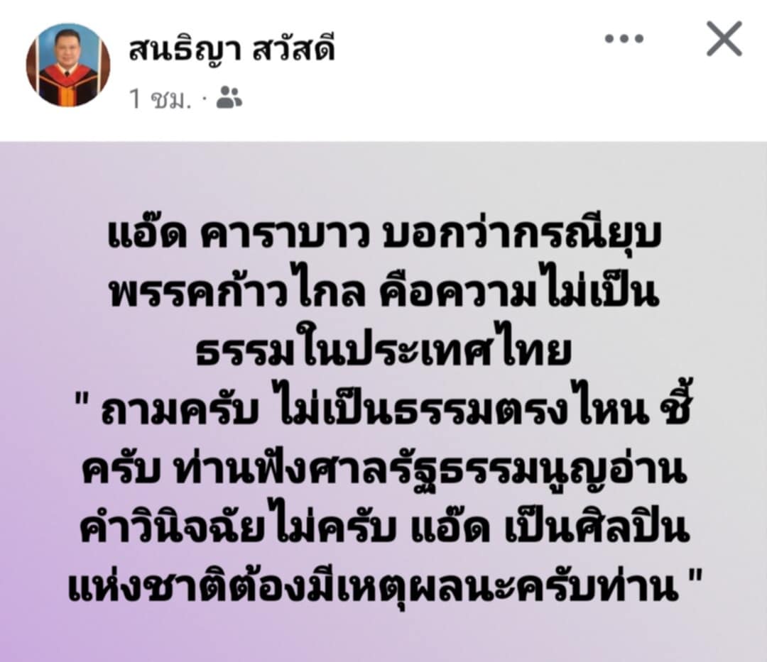 "สนธิญา" ถาม "แอ๊ด คาราบาว" ปมยุบพรรคก้าวไกล ไม่เป็นธรรมตรงไหน