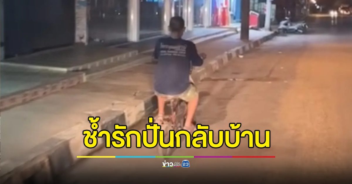 หนุ่มบ้านดุงช้ำรักถูกเมีย-แม่ยายไล่ ปั่น 70 กิโลเมตรกลับบ้าน