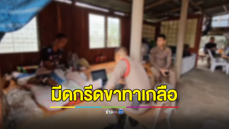 อดีตทหารสางแค้นให้พ่อ รุมตื้บคู่กรณีมีดกรีดขาทาเกลือ ต่อหน้าลูกวัย 14 ปี