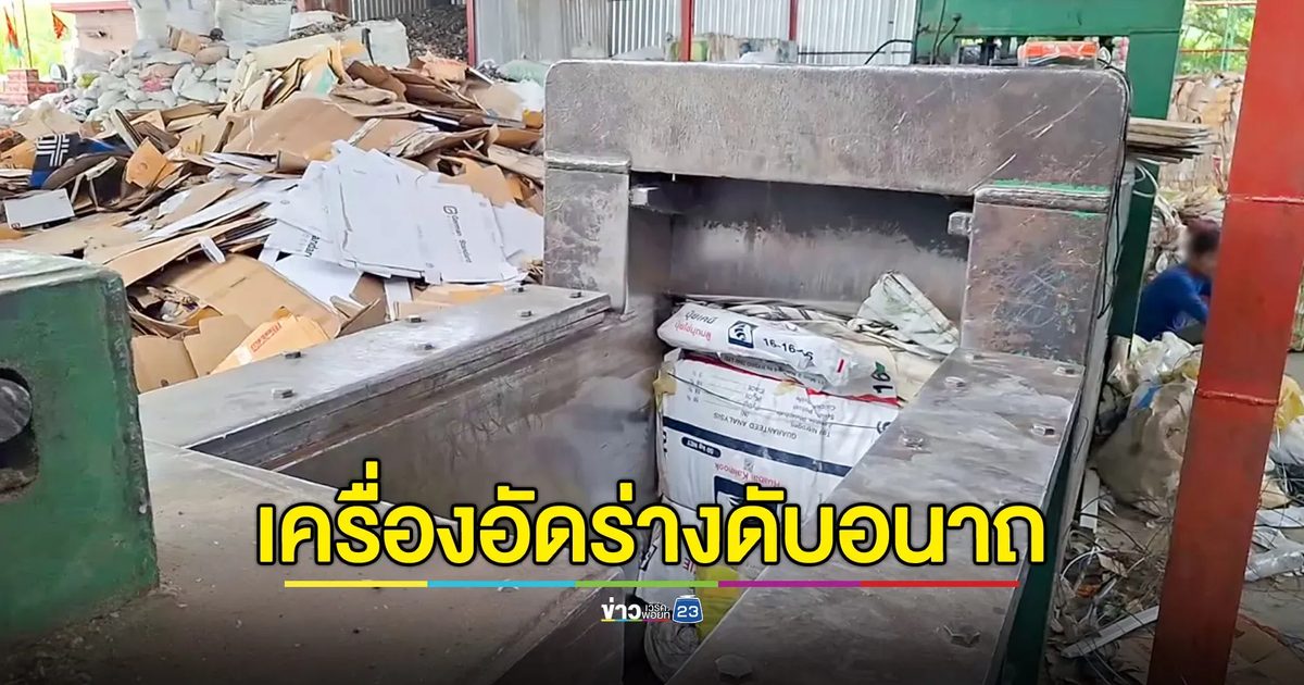 หนุ่มคนงานร้านรับซื้อของเก่า พลาดตกลงไปในเครื่องอัดก้อนกระดาษ โดนอัดดับอนาถ