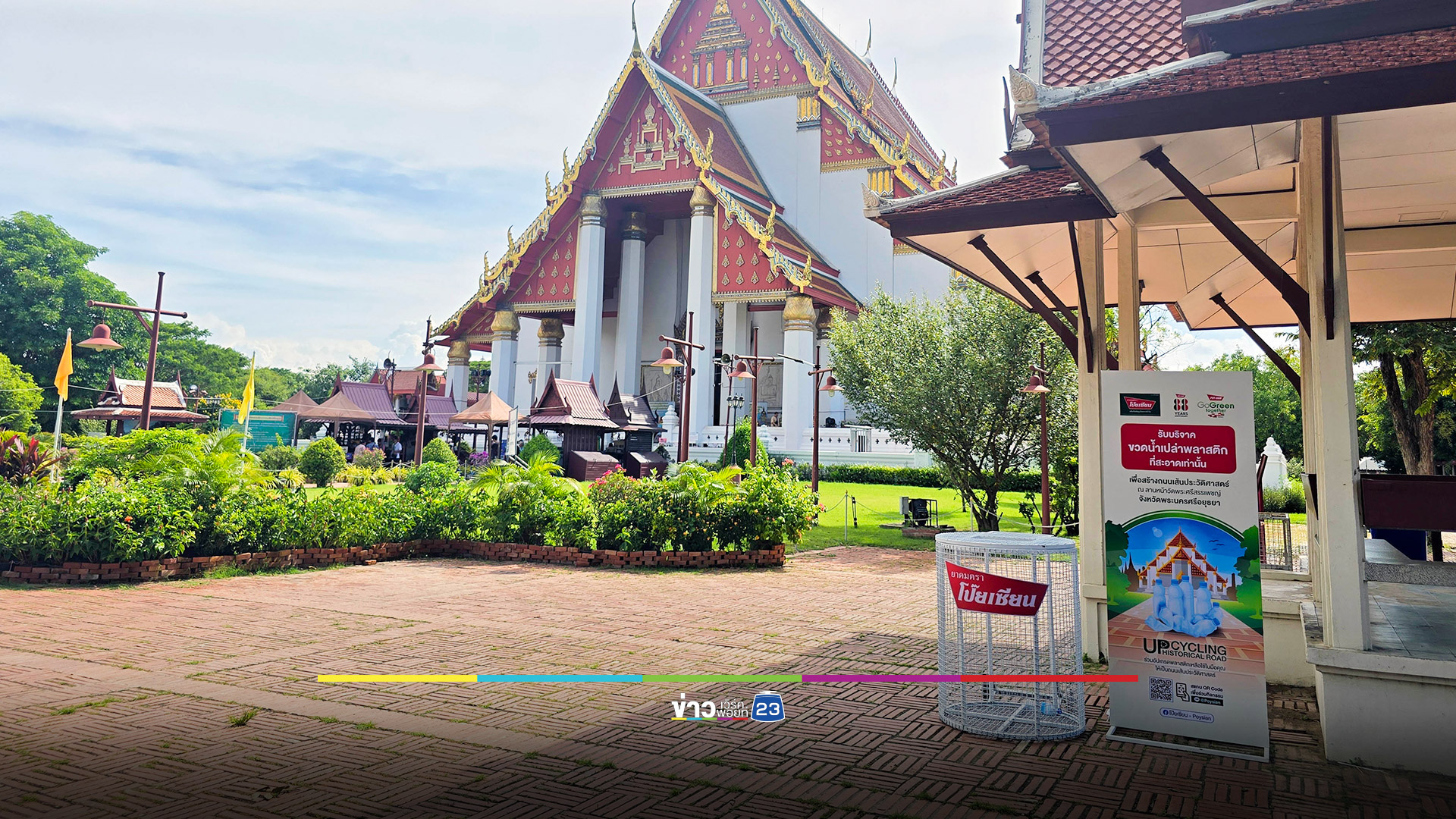 ยาดมตราโป๊ยเซียน มอบถังรับบริจาคพลาสติกเหลือใช้ ให้อุทยานประวัติศาสตร์พระนครศรีอยุธยา เพื่อนำพลาสติกสมทบสร้างถนนเส้นประวัติศาสตร์