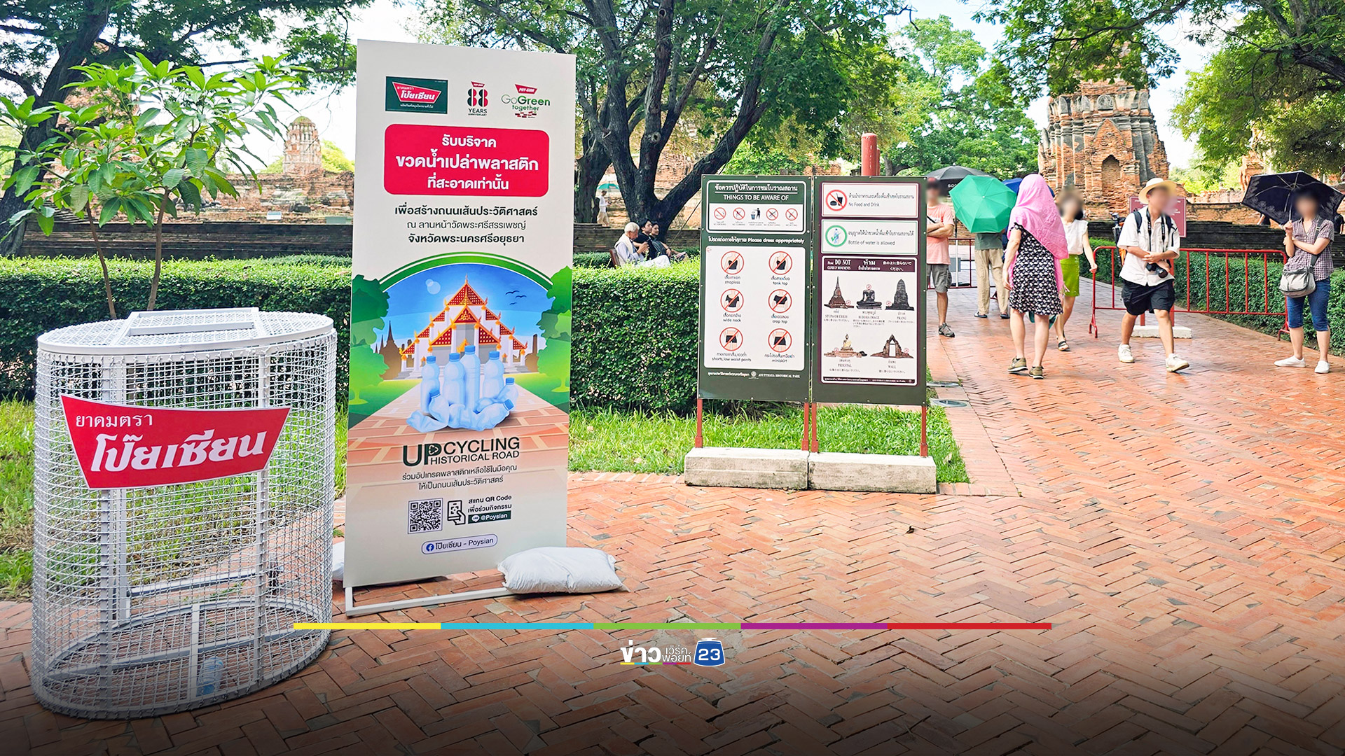 ยาดมตราโป๊ยเซียน มอบถังรับบริจาคพลาสติกเหลือใช้ ให้อุทยานประวัติศาสตร์พระนครศรีอยุธยา เพื่อนำพลาสติกสมทบสร้างถนนเส้นประวัติศาสตร์