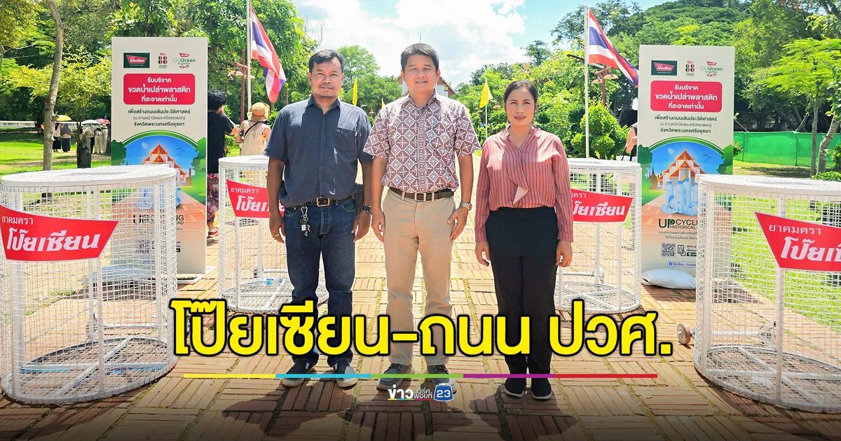 ยาดมตราโป๊ยเซียน มอบถังรับบริจาคพลาสติกเหลือใช้ ให้อุทยานประวัติศาสตร์พระนครศรีอยุธยา เพื่อนำพลาสติกสมทบสร้างถนนเส้นประวัติศาสตร์