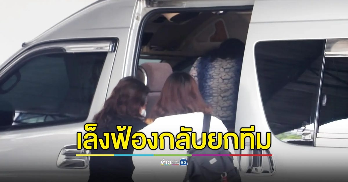 "แม่น้องเชื่อมจิต" เข้ารับทราบข้อกล่าวหาหมิ่นประมาทฯ "หนุ่ม กรรชัย"