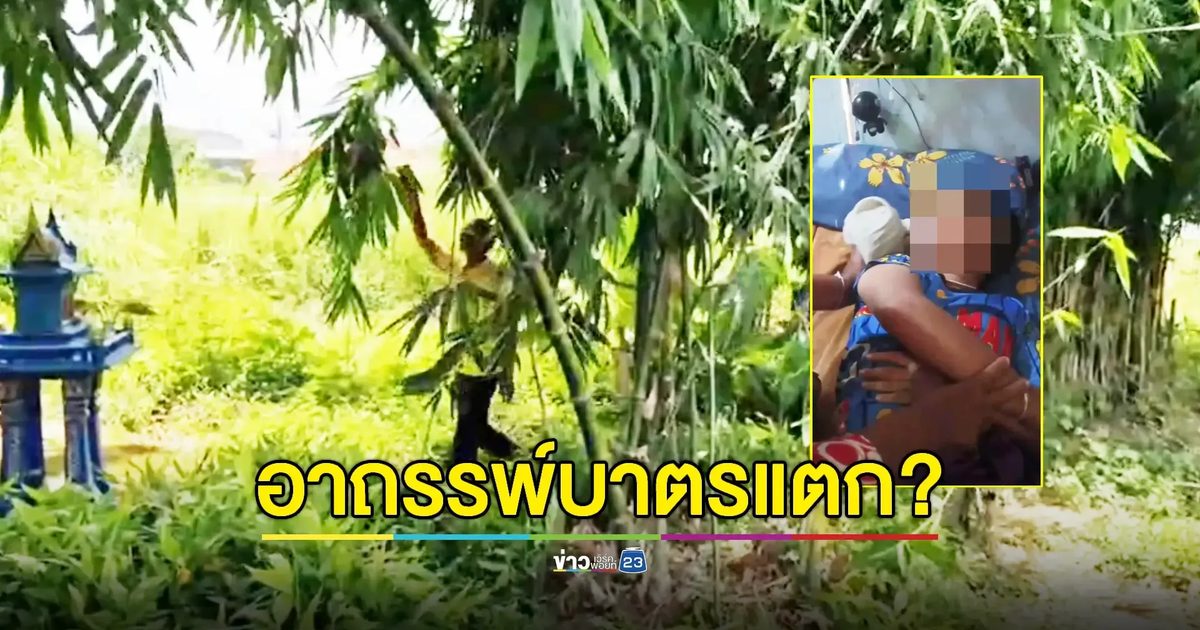 เด็กชาย 9 ขวบถูกผีบาตรแตกสิงร่างร้องอยากกินเลือดสัตว์
