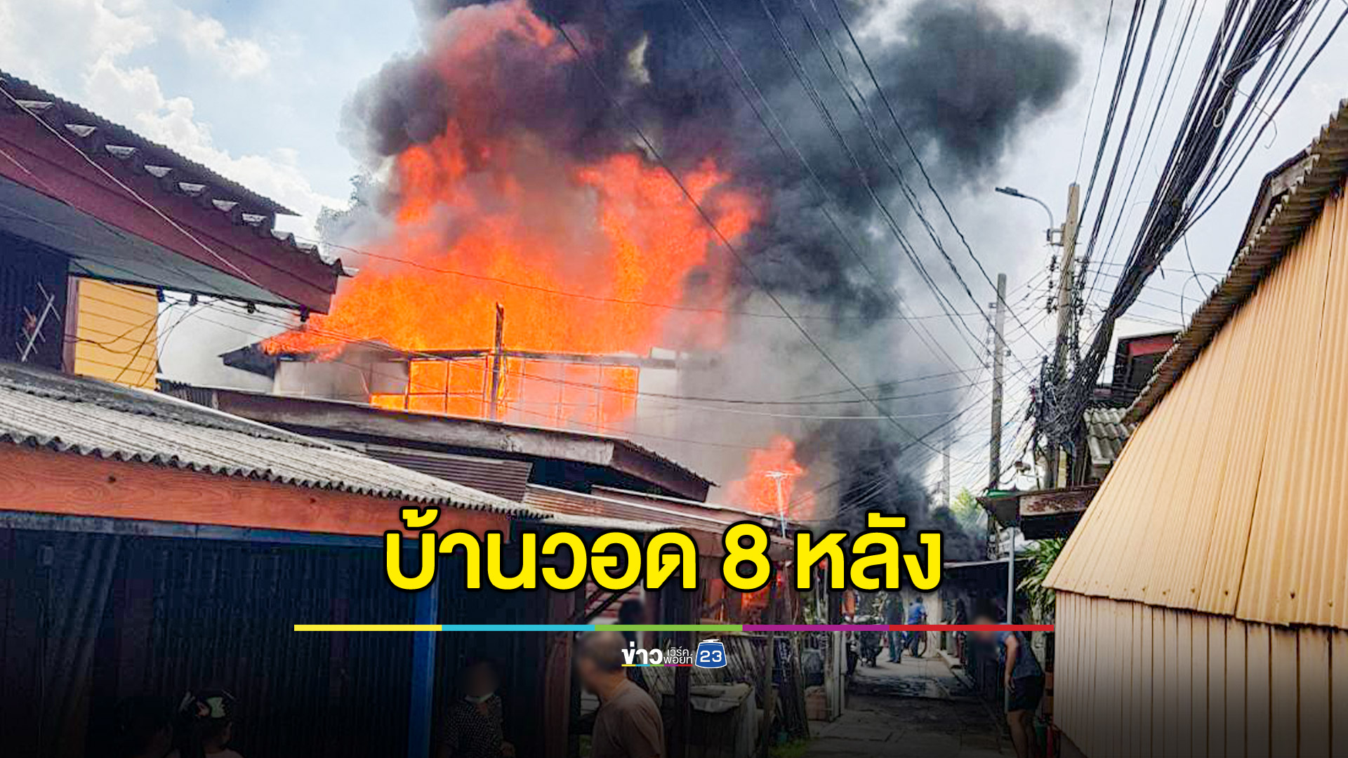 ไฟไหม้ในซอยจรัญสนิทวงศ์ 79 บ้านเรือนเสียหาย 8 หลัง
