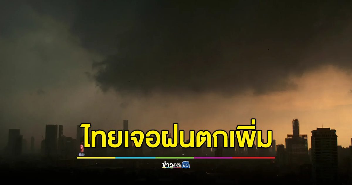"พยากรณ์อากาศพรุ่งนี้" ฝนตกเพิ่มขึ้น เตือน 53 จว.
