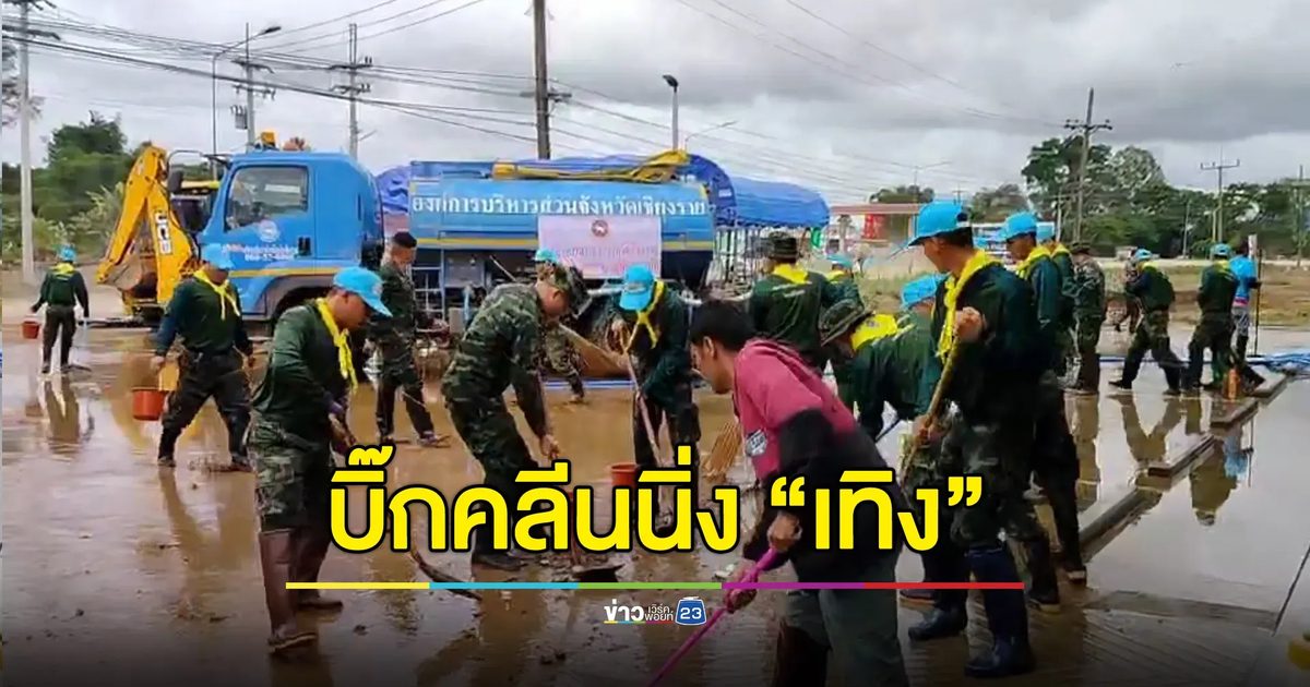 น้ำท่วม “เทิง” เริ่มลด จนท.เร่งช่วยชาวบ้าน “บิ๊กคลีนนิ่ง”