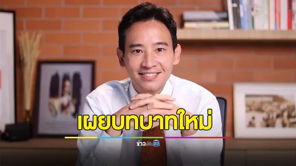 พิธา เผย บทบาทใหม่ ที่มหาวิทยาลัยฮาร์วาร์ด หลังถูกตัดสิทธิ์ทางการเมือง