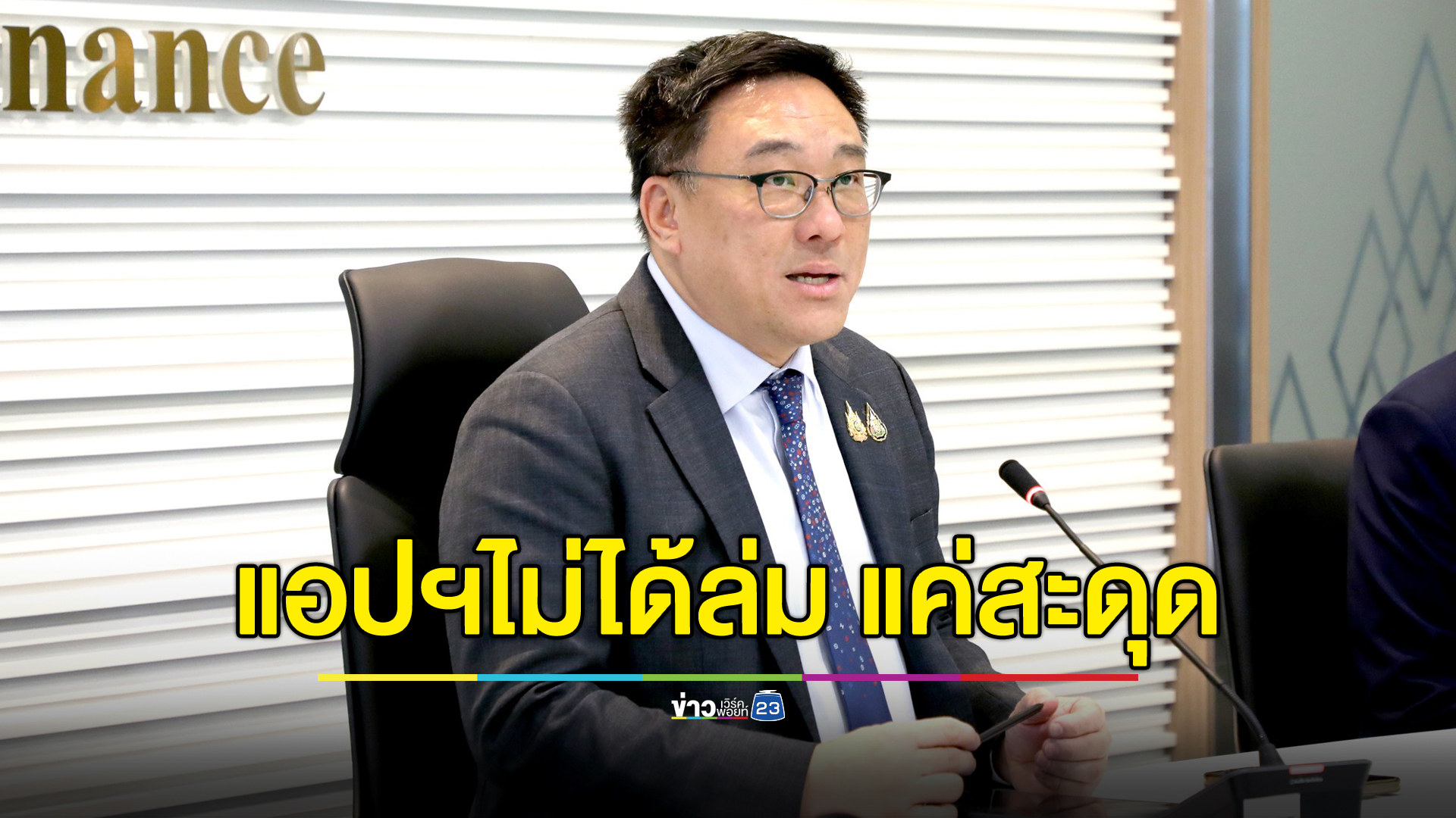 "จุลพันธ์" ยันแอปฯ "ทางรัฐ" ไม่ได้ล่ม