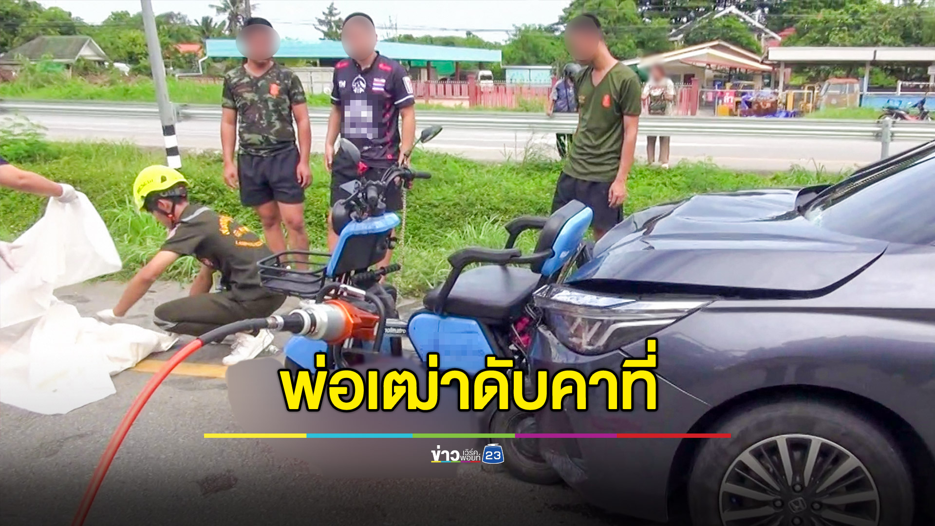 พ่อเฒ่า 81 ขี่ จยย.ไฟฟ้าตัดหน้ารถเก๋ง โดนชนดับคาที่