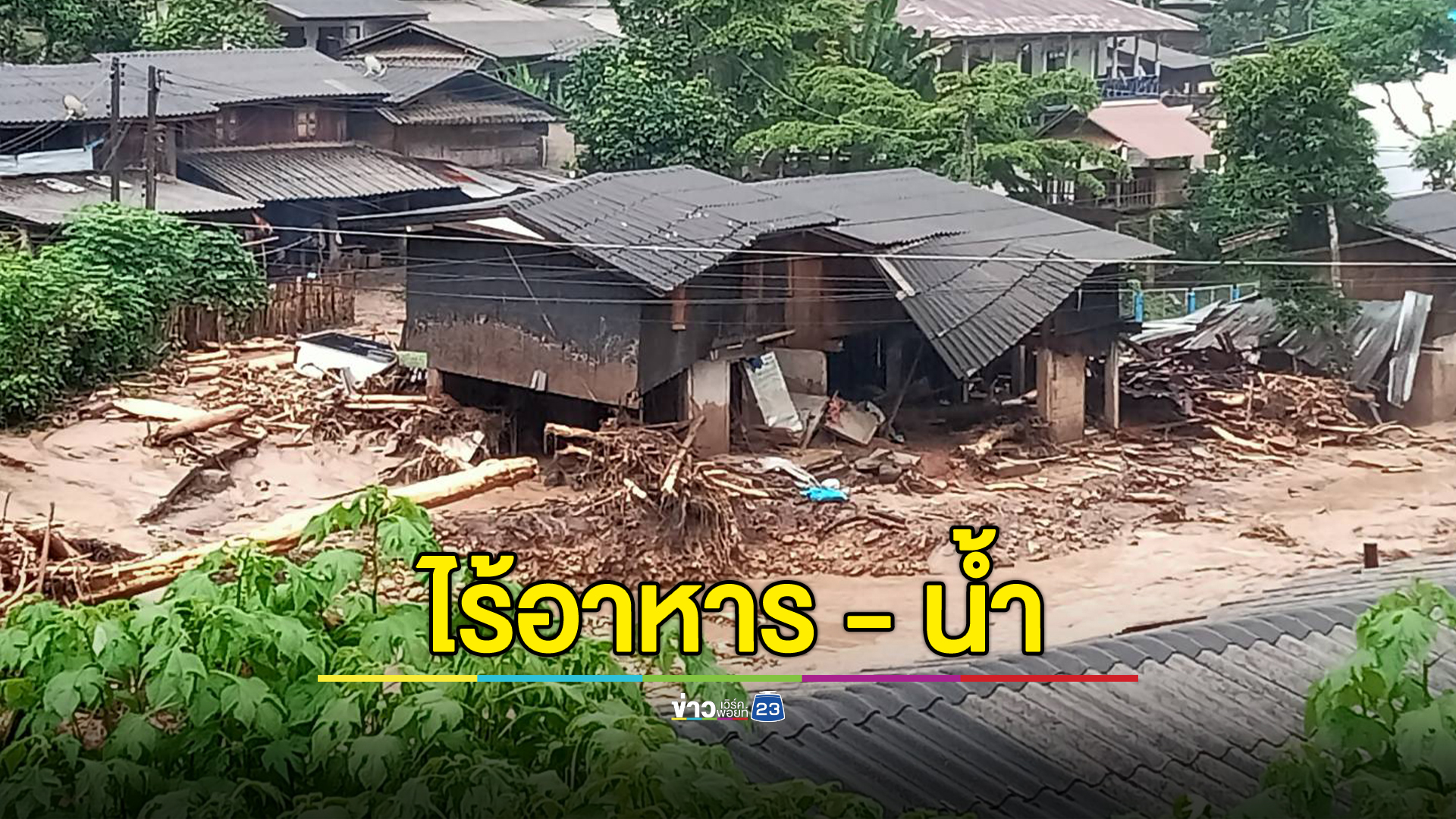 น้ำป่าซัดแม่ยวมน้อย ดินสไลด์หนัก ชาวบ้านไร้อาหาร - น้ำดื่ม