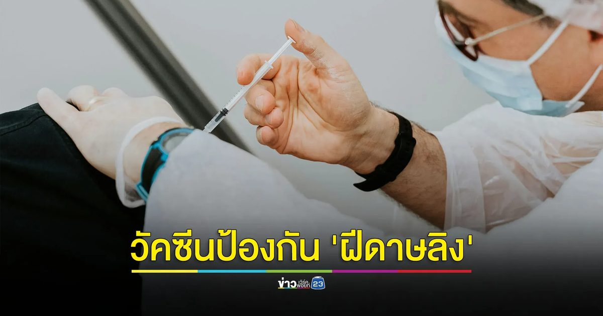 วัคซีนป้องกัน 'ฝีดาษลิง' ราคาเข็มละ 2,200 บาท สามารถเข้ารับบริการได้ที่สถานเสาวภา สภากาชาดไทย
