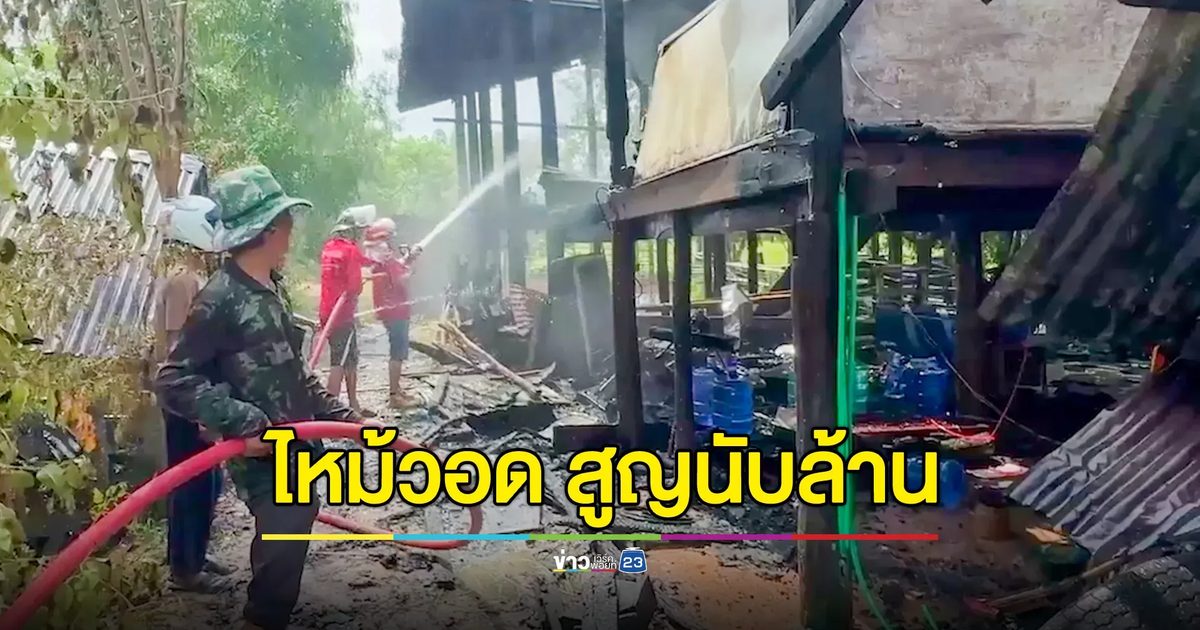 ไฟไหม้บ้าน ลามโหมโรงสี-โรงจอดรถวอดทั้งหมด สูญกว่า 1 ล้านบาท