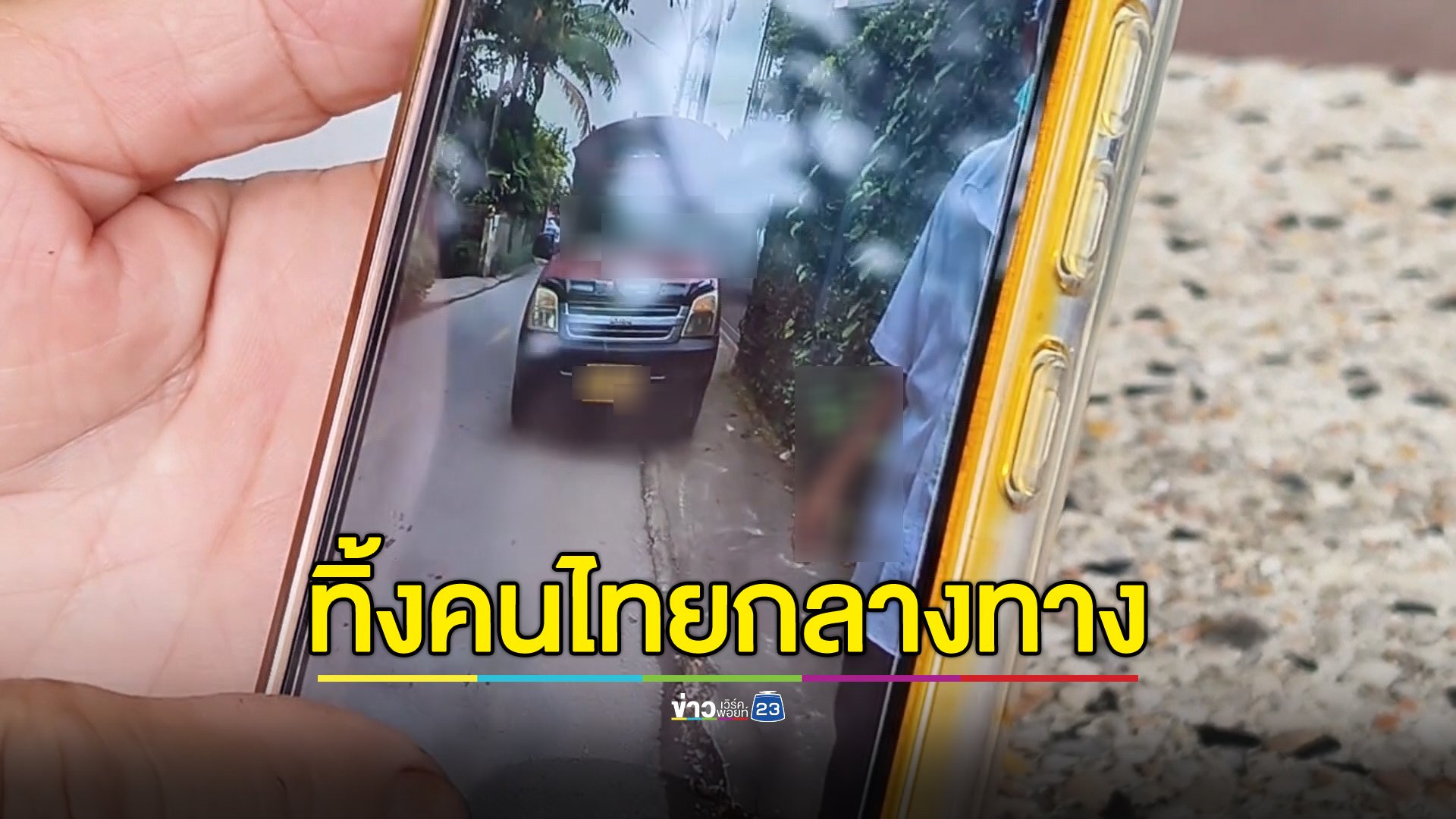 รถแดงเชียงใหม่ไล่คนไทยลงกลางทาง รับ นทท.ต่างชาติขึ้นแทน