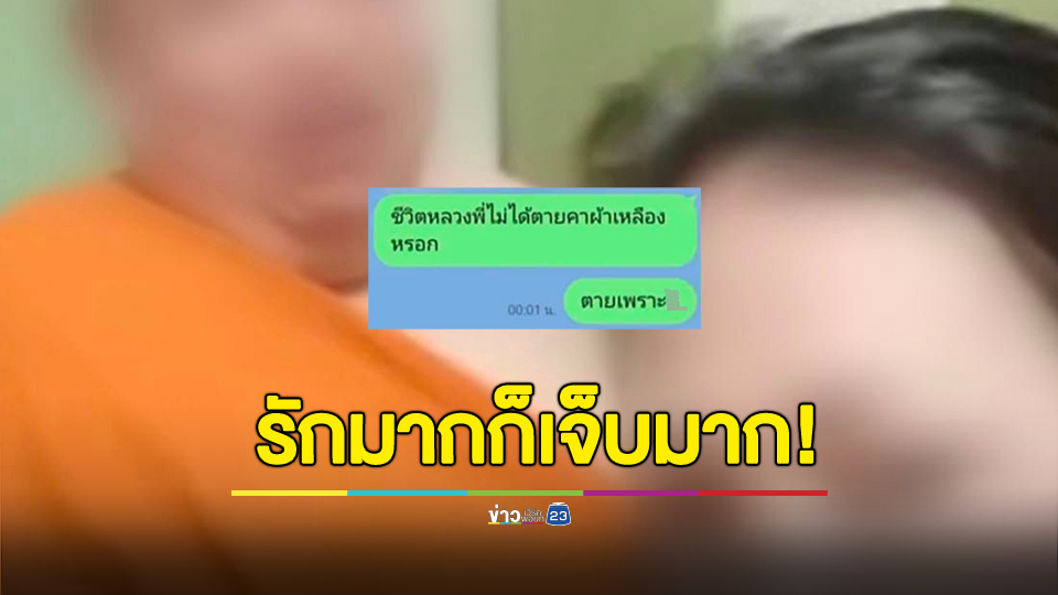 รักมากก็เจ็บมาก! สาวเศร้า "หลวงพี่" นอกใจทิ้งไปซบสีกาคนใหม่