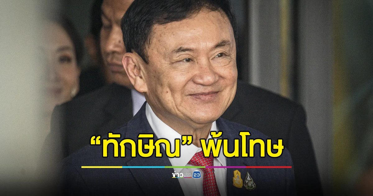 “ทักษิณ” พ้นโทษทันที มีชื่อพระราชทานอภัยโทษ