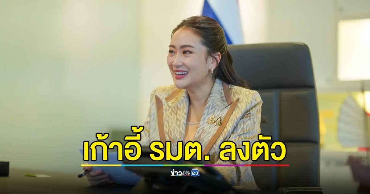 “แพทองธาร”เผย ตั้ง ครม.นิ่งแล้ว 1 สัปดาห์จัดตั้ง
