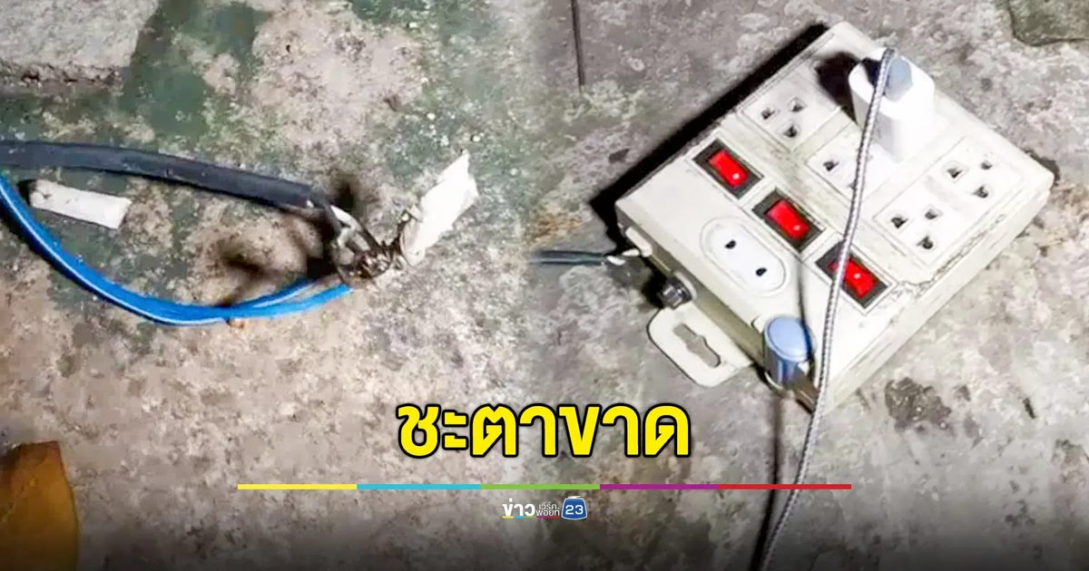 ช่างก่อสร้างเมาสุรา อุ้มสายไฟฟ้าที่ชำรุดเสียบชาร์จโทรศัพท์ โดนไฟดูดเสียชีวิต