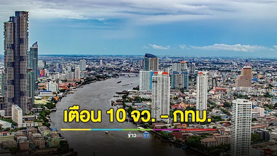 เตือน 10 จว. - กทม. เฝ้าระวังแม่น้ำเจ้าพระยาเพิ่มสูง ตั้งแต่ 26 ส.ค. 67
