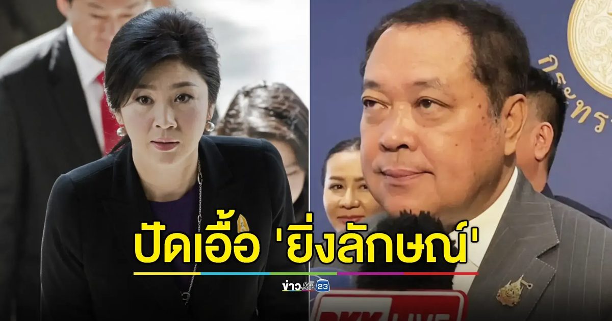 "ทวี" ยัน "ระเบียบคุมขังนอกเรือนจำฯ" ไม่ได้เอื้อ "ยิ่งลักษณ์" กลับไทย