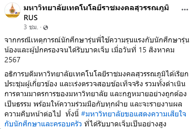 รุ่นพี่อ้างโดน “น้องเติ้ล-พ่อ” โทรข่มขู่ก่อน - มหาวิทยาลัยประชุมด่วน
