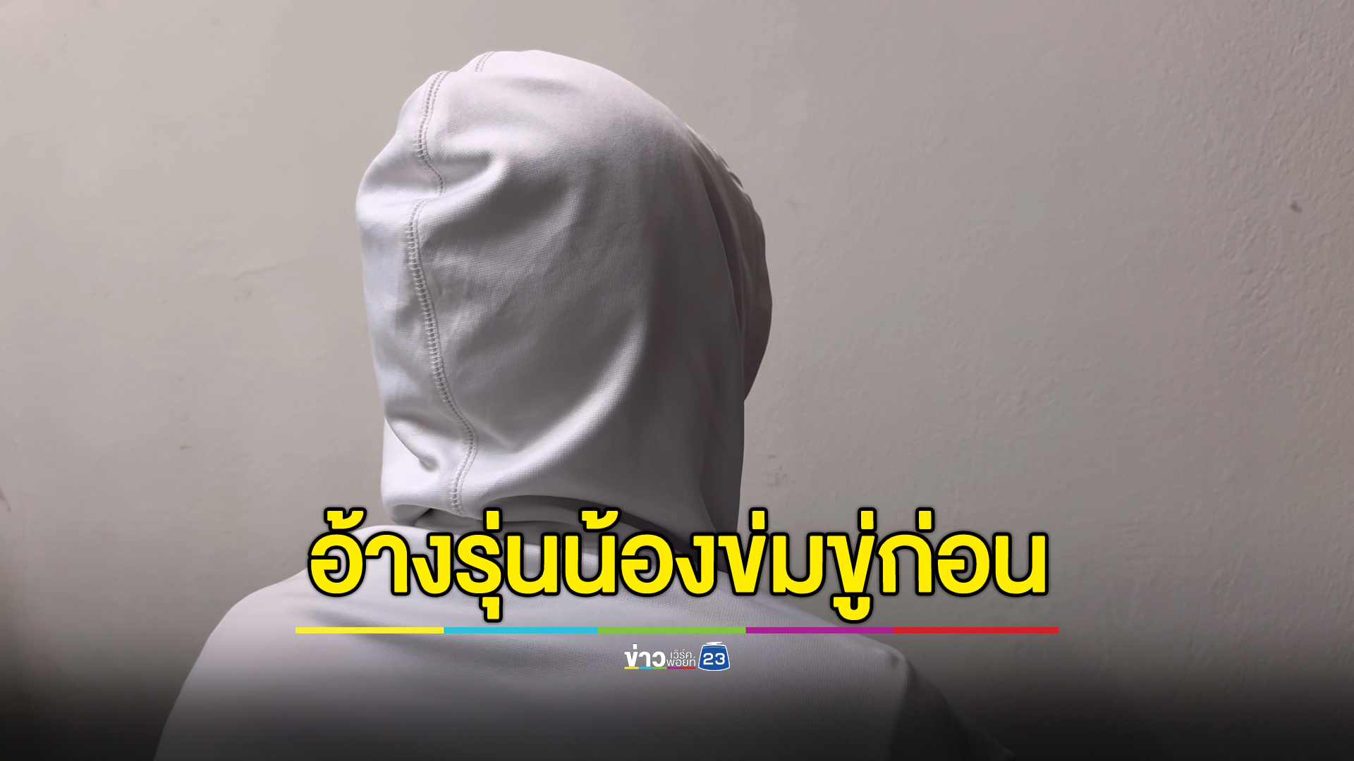 รุ่นพี่อ้างโดน “น้องเติ้ล-พ่อ” โทรข่มขู่ก่อน - มหาวิทยาลัยประชุมด่วน