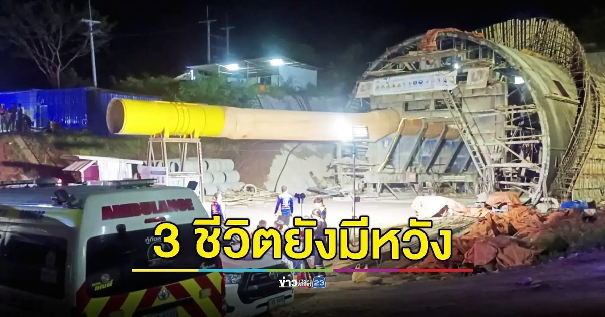 3 ชีวิตติดอุโมงค์ยังมีสัญญาณชีพอ่อนๆ คาดใช้ระยะทางเข้าถึงตัวอีกไม่มาก
