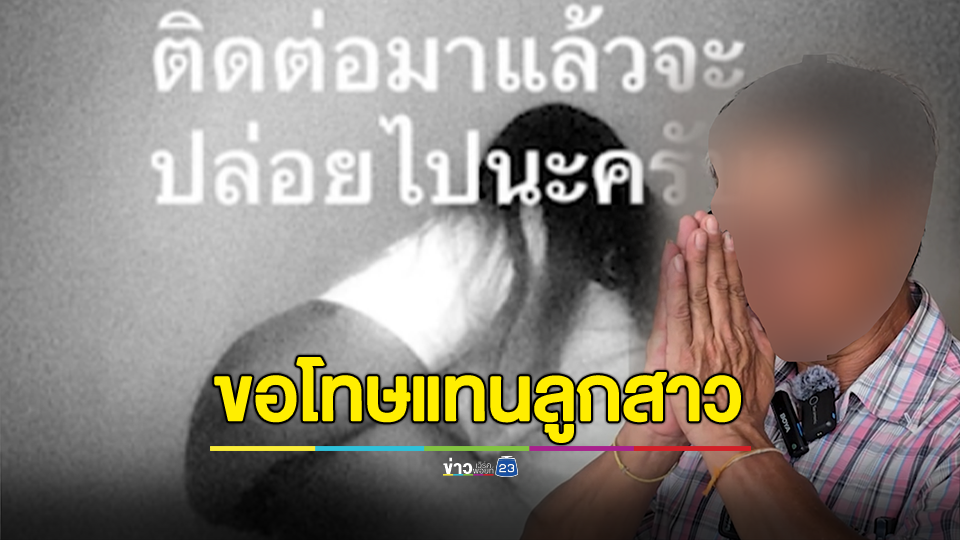 โอละพ่อ! พ่อขอโทษสังคม หลังลูกสาวกุเรื่องถูกแก๊งคอลเซ็นเตอร์อุ้มลักพาตัว หวังเอาเงินให้ผู้ชายคนใหม่ที่เป็นหนี้มากกว่า 30,000 บาท